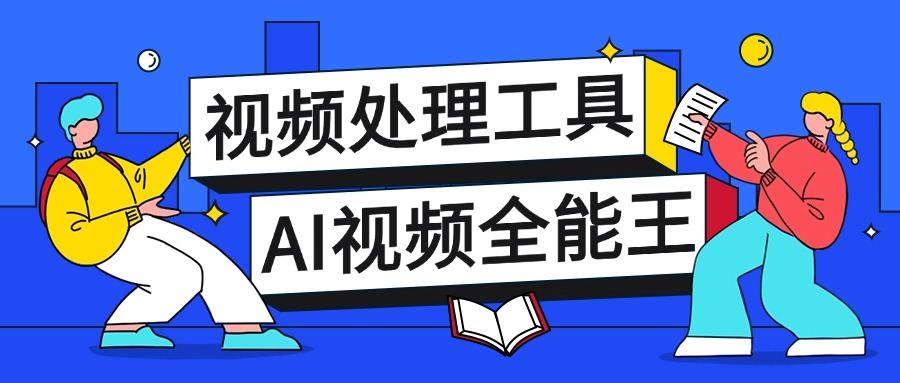 『高端精品』外面收费388的多功能AI全能王视频多功能工具箱，模拟真人参数自带短剧去重『教程+脚本卡』-网创之家