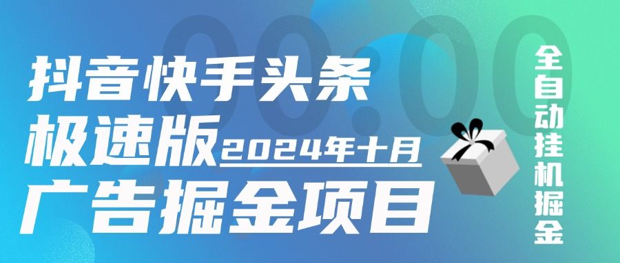 『完美项目』最新蜻蜓助手完美修复 无bug 快手抖音头条极速版，今日头条， 全自动广告掘金，单机一天15+『掘金助手+使用教程』-网创之家