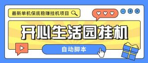 『高端精品』外面收费188的开心生活园挂机脚本，最新国庆零撸看广告单机5+『脚本卡密+详细教程』-网创之家