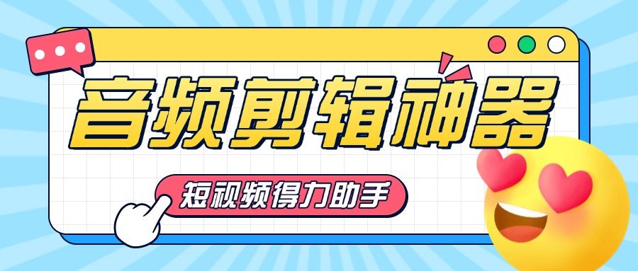 『高端精品』短视频必备神器，音频剪辑提取器，免登陆解锁会员『永久脚本』-网创之家