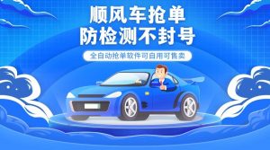 『高端精品』外面都在卖的顺风车多平台自动抢单软件，防检测不封号『月卡脚本+使用教程』-网创之家