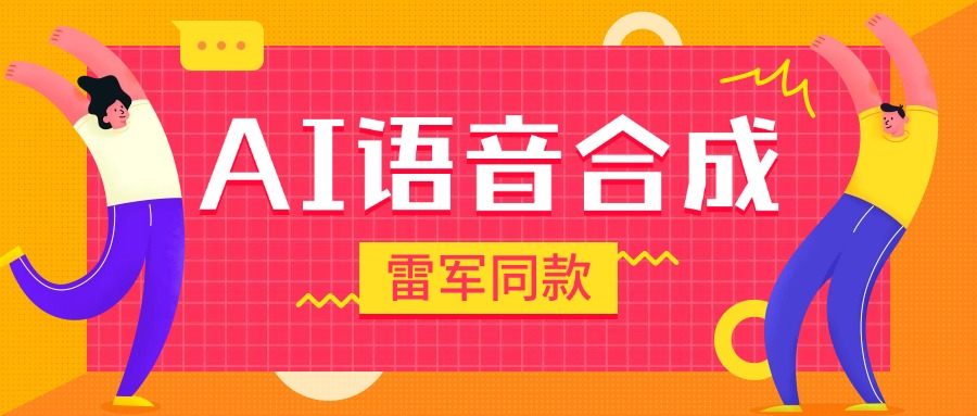 『高端精品』爆火抖音雷军同款语音生成，超多角色语音合成软件，抖音自媒体高曝光『月卡脚本+使用教程』-网创之家