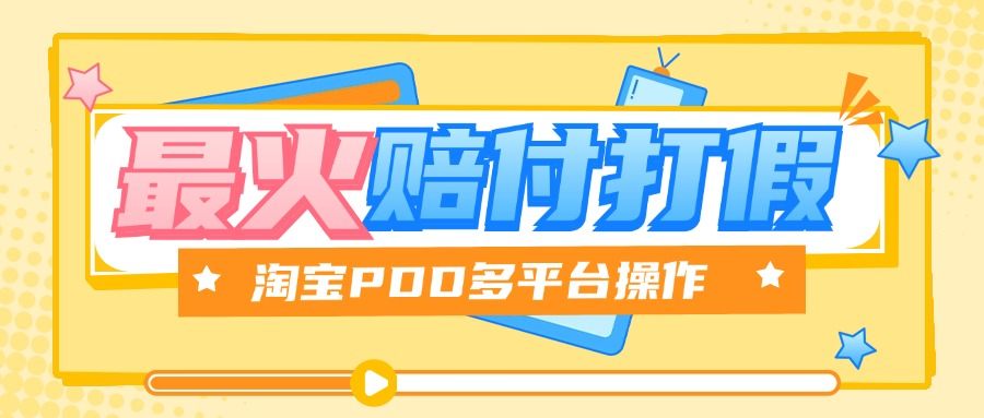 『高端精品』全网最火爆淘宝天猫PDD赔付、打假、吃货玩法，日入500算入门『教程链接+详细玩法教程』-网创之家