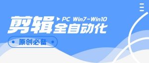 『高端精品』外面收费988的全自动剪辑软件，自动剪辑自动添加音频『脚本卡密+详细教程』-网创之家