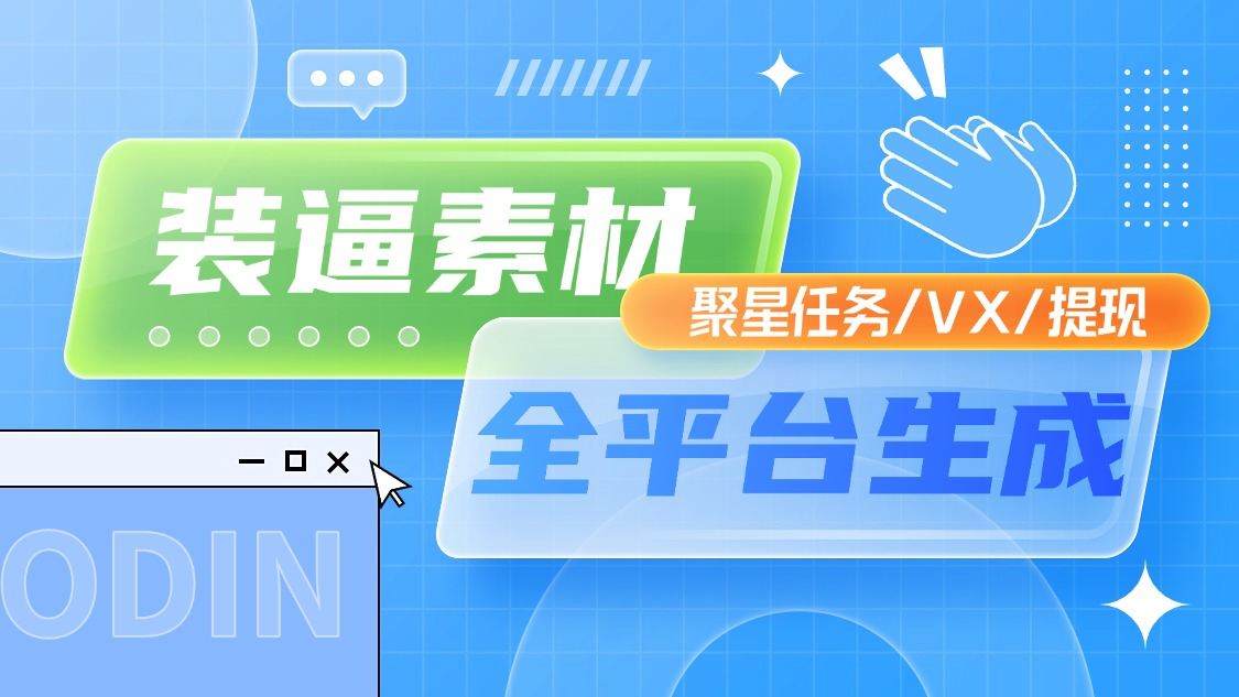 『起步必备』全平台装X素材生成器小白起步必备，v提现/游戏提现/聚星收益/聚星任务+去水印解析『月卡教程+使用教程』-网创之家