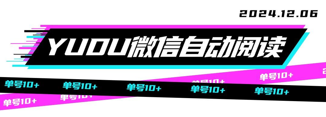 『高端精品』YUEDU阅读VX云端脚本，一键操作新手小白必备 协议云端脚本,单号收益1-8元『脚本卡密+详细教程』-网创之家