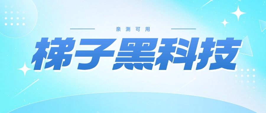 『极简神器』很多人在找的梯子黑科技，一键加速-全网多节点加速-随机切换『永久脚本+使用教程』-网创之家