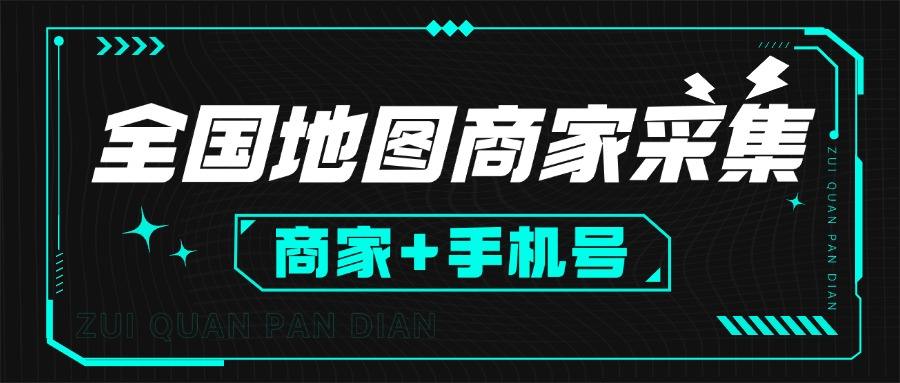 『引流必备」外面收费499的全国地图商家采集工具，一键采集商家 手机号『采集软件+使用教程+月卡』-网创之家