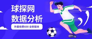 『高端精品』外面收费800的球探网让球大小球，单场自定义多场同时看水软件『月卡软件+使用教程』-网创之家