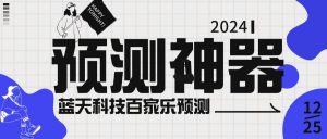 『高端精品』外面收费188的蓝天科技BJL预测软件，模拟路单/杀Z神器/娱乐专用『永久脚本+使用教程』-网创之家