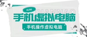 『高端精品』安卓手机实机控制虚拟电脑，把手机变成你的备用Windows电脑，适用轻办公『永久软件+使用教程』-网创之家