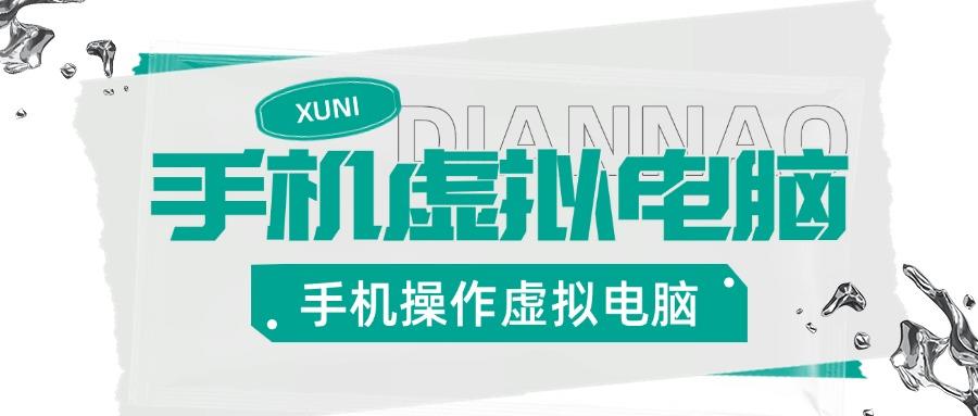 『高端精品』安卓手机实机控制虚拟电脑，把手机变成你的备用Windows电脑，适用轻办公『永久软件+使用教程』-网创之家
