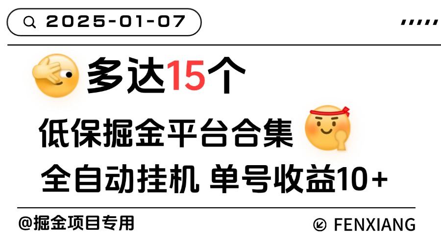 『高端年卡』外面收费688的低保盒子掘金全自动挂机项目，单机一天8+ 多开收益无上限『年卡脚本+使用教程』-网创之家
