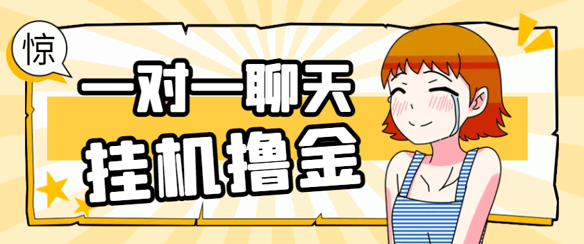 『高端精品』外面收费1680的最新皮卡丘语聊一对一聊天全自动挂机项目,单机一天最少50+『挂机脚本+详细教程』-网创之家
