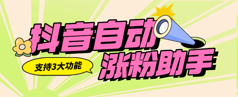 『高端精品』外面收费556的抖音自动涨粉助手  支持三大功能  无脑引流助手『软件+使用教程』-网创之家