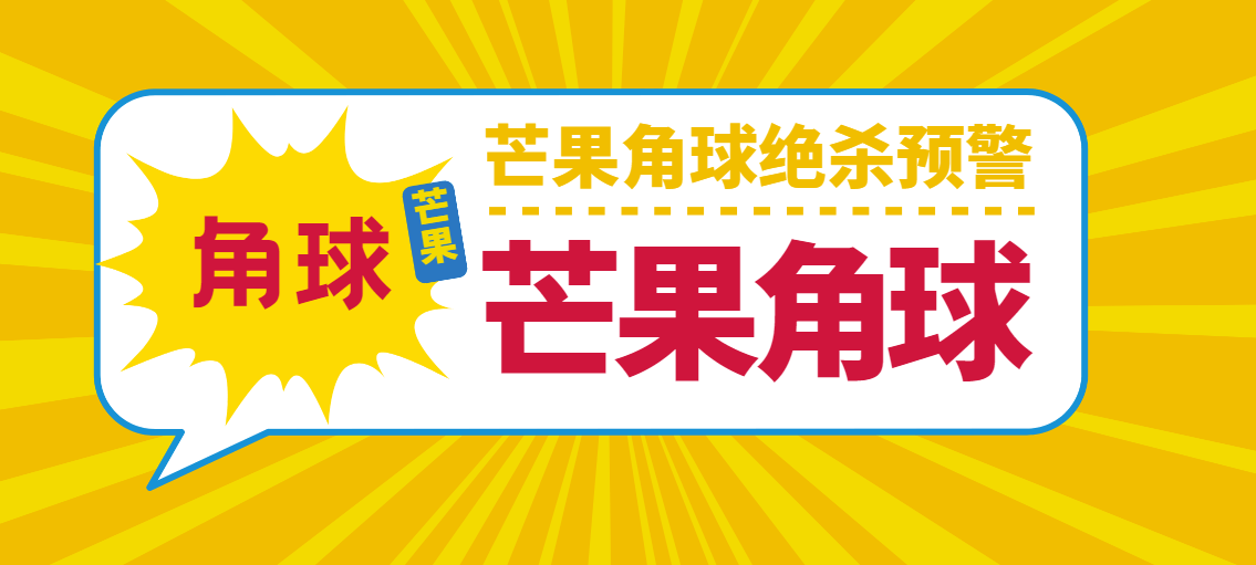 『高端精品』外面收费888的芒果角球绝杀预警，足球角球半场绝杀『打金脚本+使用教程』-网创之家