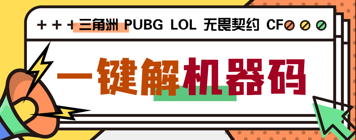 『高端精品』外面收费188的三角洲行动全能机器码解码器，支持PUBG无畏契约LOL『打金脚本+使用教程』-网创之家