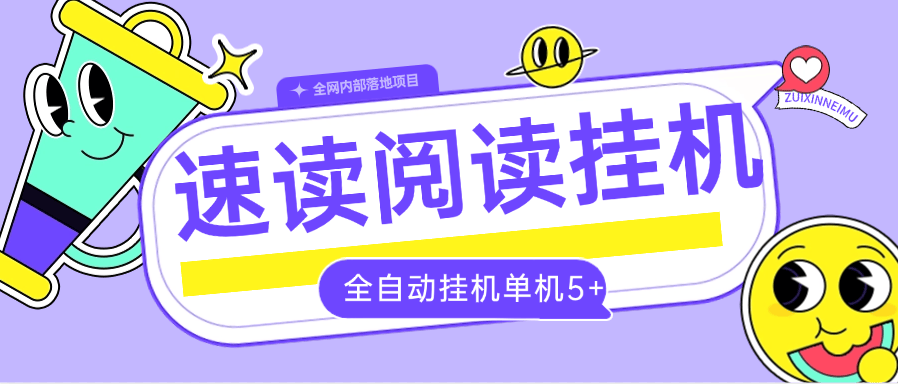 『全自动项目』外面收费788的速读小说挂机项目 自动提现 单机5+『软件+使用教程』-网创之家