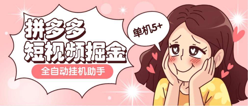 『高端精品』外面收费598的拼多多短视频掘金全自动刷视频挂 机项目，单机5+『脚本卡密+使用教程』-网创之家
