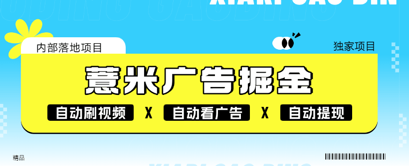 『高端精品』外面收割118的薏米短剧广告掘金挂机  自动刷视频 看广告 单机7+『软件+使用教程』-网创之家