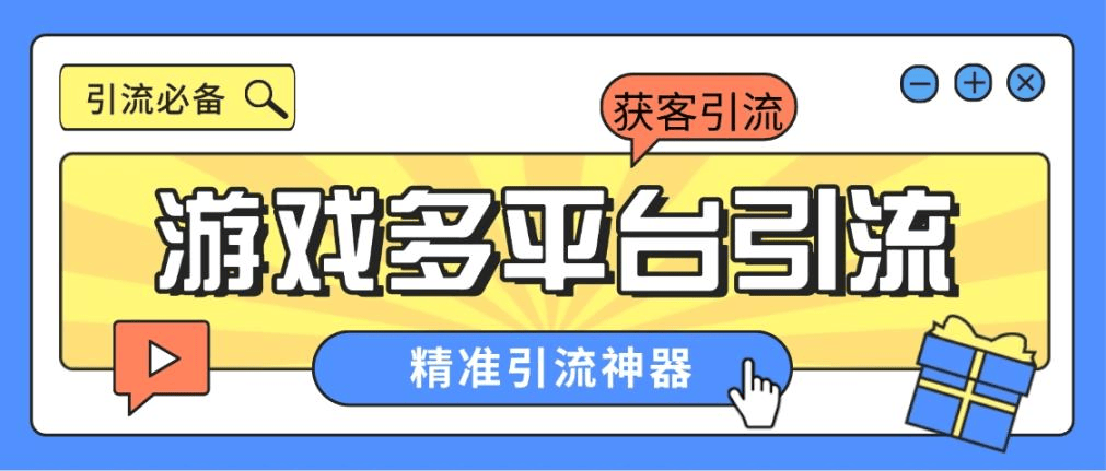 『引流必备』外面收费398的各大手游自动引流助手，日引流 300+『脚本卡密+使用教程』-网创之家