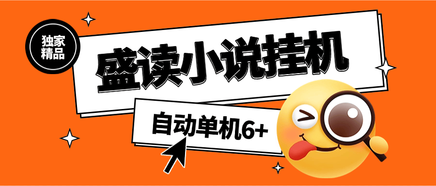『高端精品』外面收费689的盛读小说挂机  自动看小说 单机6+『软件+使用教程』-网创之家