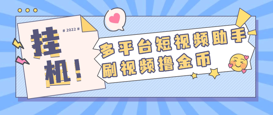『高端精品』外面收费668的多功能刷视频小助手 支持多个平台 单机12+『月卡软件+使用教程』-网创之家