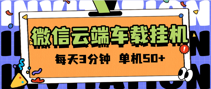 『高端精品』外面收费2988的微信云端挂机  单机一天50+ 百分之99.99不会出现异常支持苹果手机『软件+使用教程』-网创之家