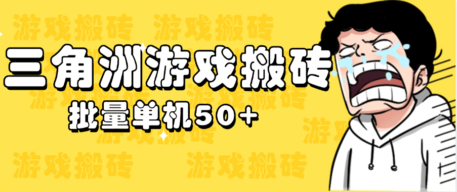 『高端精品』外面卖2980的三角洲全自动挂机搬砖项目，单窗口收益30-70+『永久脚本+使用教程』-网创之家