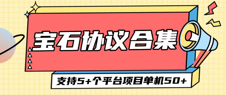 『高端精品』外面收费488的宝石协议合集助手 支持5+个平台  单机50+『协议软件+使用教程』-网创之家