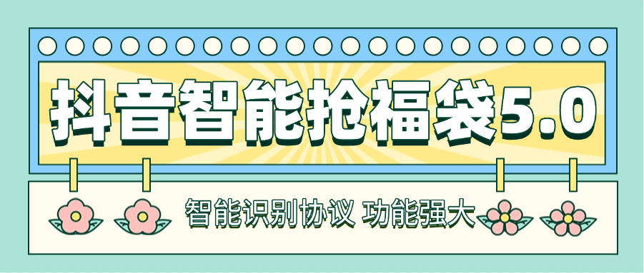 『高端精品』最新工作室内部专用抖音福袋助手，自动养号独家防封 单机50+『抢包脚本+使用教程』-网创之家