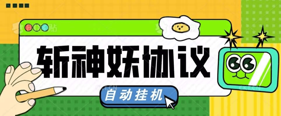 『高端精品』外面收费598的斩神诀协议助手，全自动挂机，单机一天几十『协议脚本+使用教程』-网创之家
