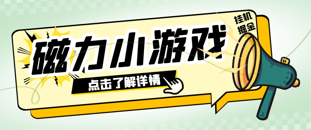 『高端精品』外面收费998的快手磁力小游戏掘金通用脚本，号称日赚500+『挂机脚本+使用教程』-网创之家