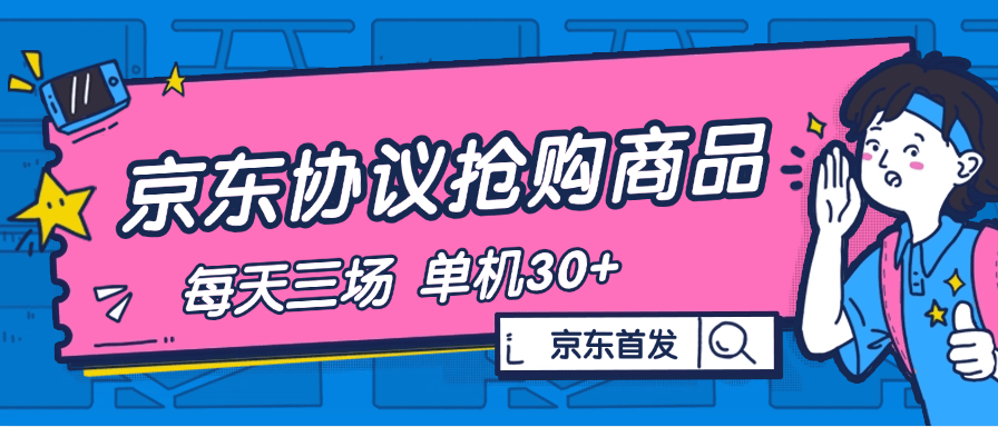 『高端精品』内部独享项目 京东协议抢购 自动抢商品 每天3次抢购 支持苹果 安卓手机 单机30+『协议软件+使用教程』-网创之家