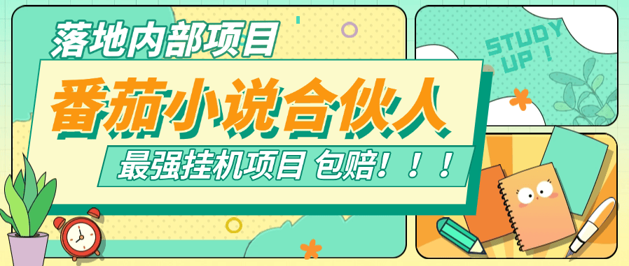 『落地项目』新番茄小说合伙人挂机项目 24小时挂机  矩阵挂机项目  单机4-10+  『挂机软件+使用教程』-网创之家