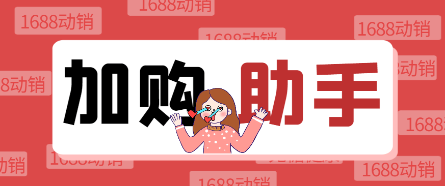 『高端精品』1688自动加购软件，支持关键词/全标题加购、店内加购、自动评价等功能『加购助手+使用教程』-网创之家