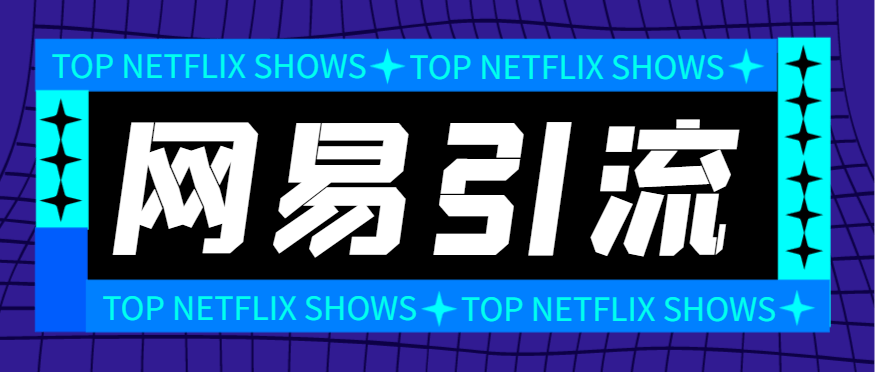 『引流必备』外面收费688的网易云音乐多功能引流助手,解放双手自动引流『引流助手+使用教程』-网创之家