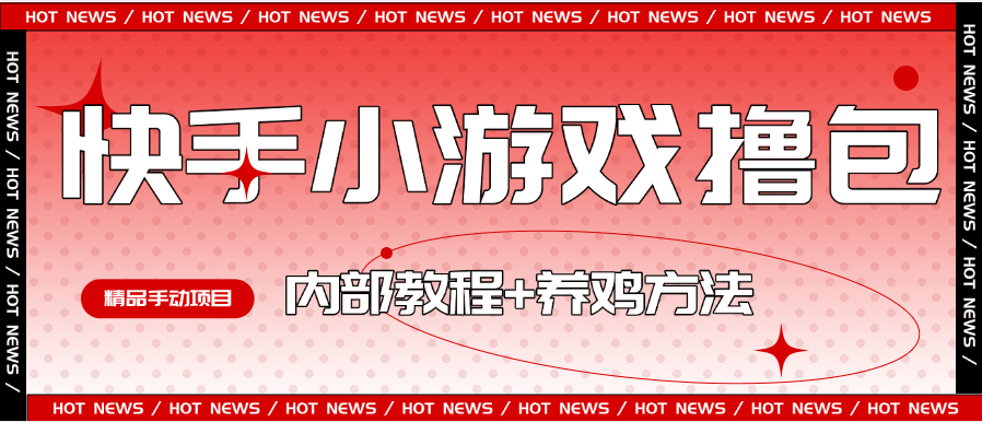 『高端精品』外面收费988的快手小游戏合集撸包  手动看广告+养鸡 单机50+『操作教程+养鸡教程』-网创之家