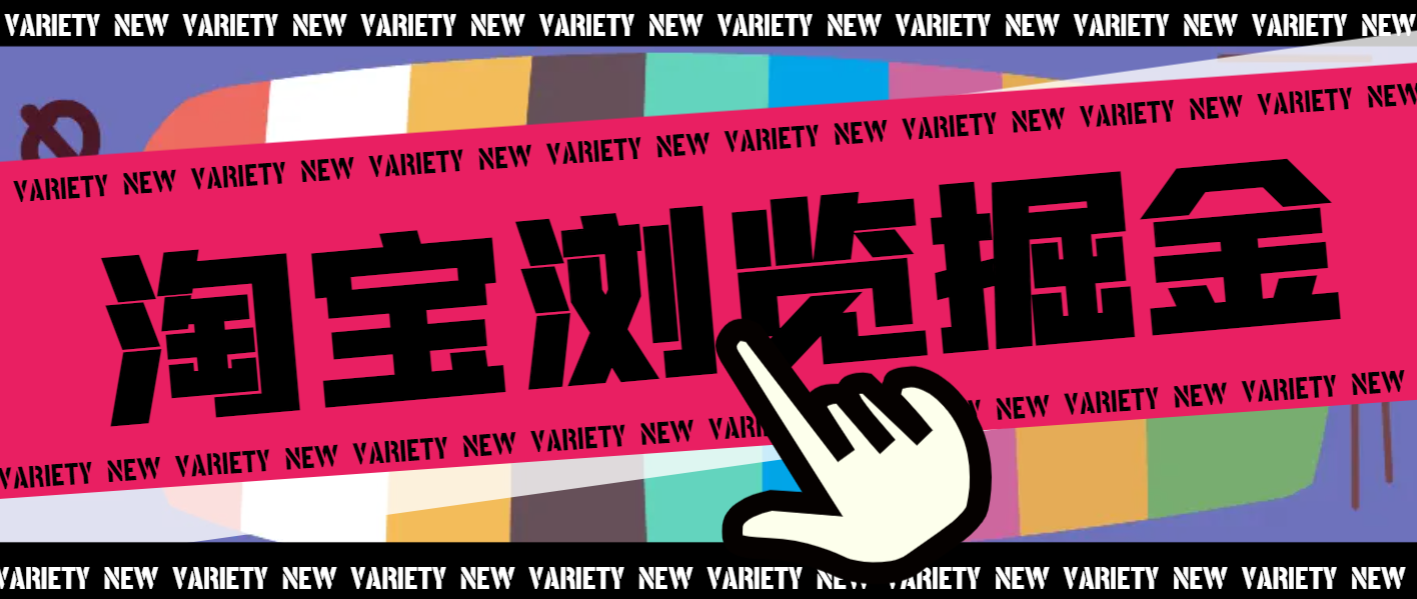 『高端精品』最新淘宝商品浏览全自动挂机撸金项目，单机日 收益100+多号多撸『挂机脚本+收益结算』-网创之家