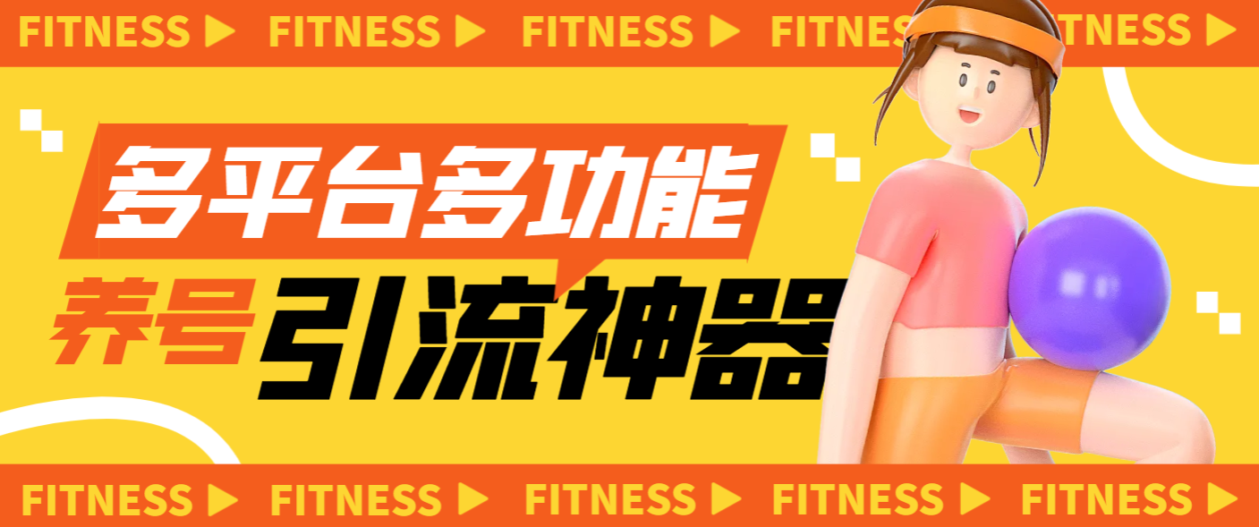 『引流必备』多平台多功能全自动引流神器，解放双手自动引流『月卡脚本+无使用教程』-网创之家