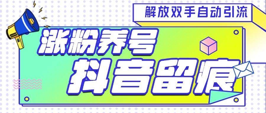 『引流必备』最新斗音养号涨粉留痕脚本，解放双手自动引流涨粉『引流脚本+使用教程』-网创之家