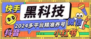 『养号精品』外面收费399的最新多平台全自动精准养号黑科技，支持多平台『养号脚本+使用教程』-网创之家