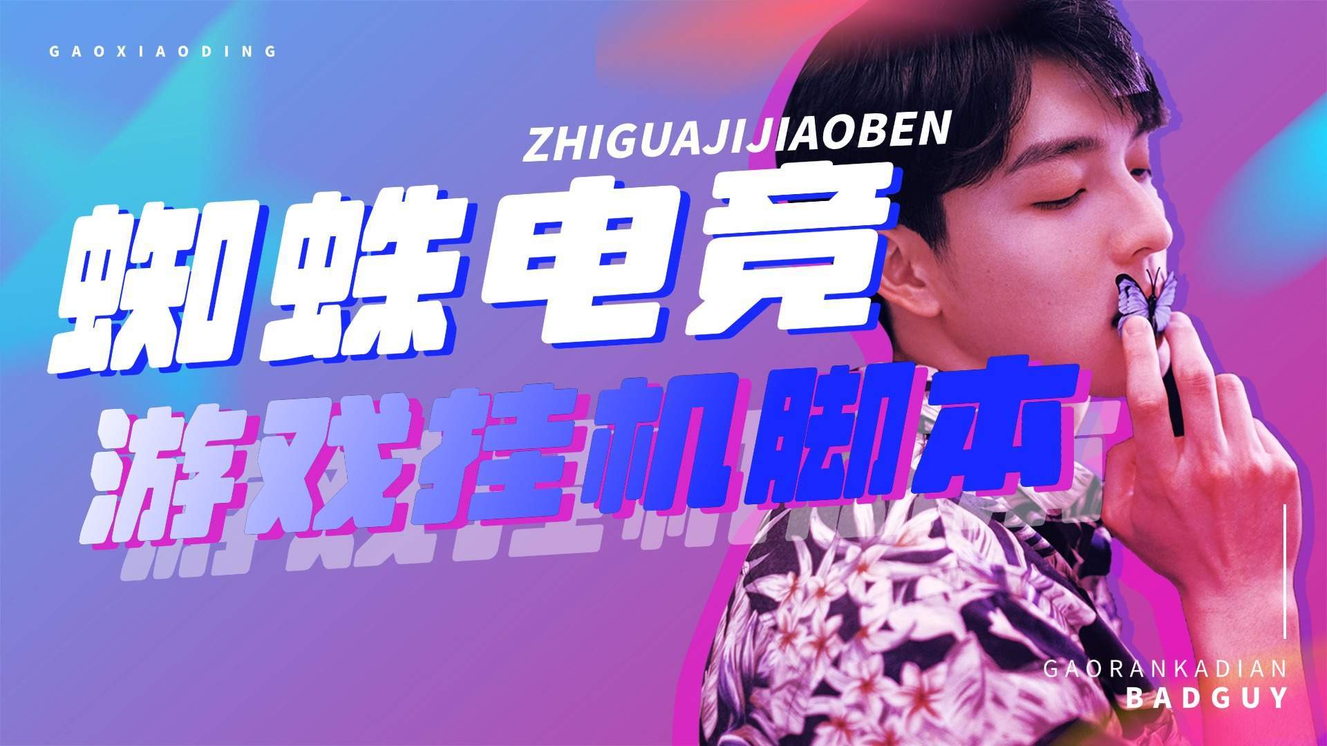 『高端精品』外面收费1980的蜘蛛电竞:探索淘金城镇模式单机10- -50 『 自动脚本+详细教程』-网创之家