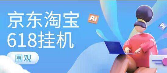 『高端精品』懒人项目某宝某东618脚本自动完成任务『脚本＋详细教程』-网创之家