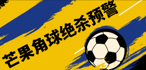 『精品软件』外面收费1980的芒果角球下半场绝杀预警系统15.3-网创之家