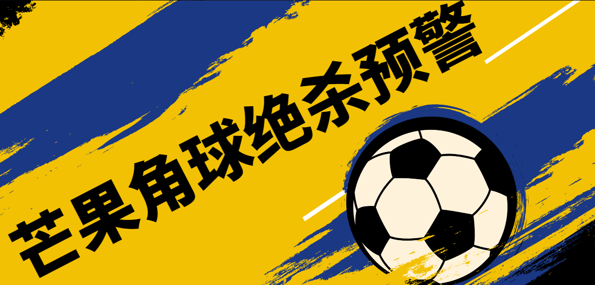 『精品软件』外面收费1980的芒果角球下半场绝杀预警系统15.3-网创之家