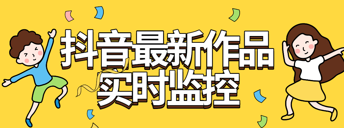 『软件精品』全网首发抖音最新作品实时监控自动评论自动下载工具-网创之家