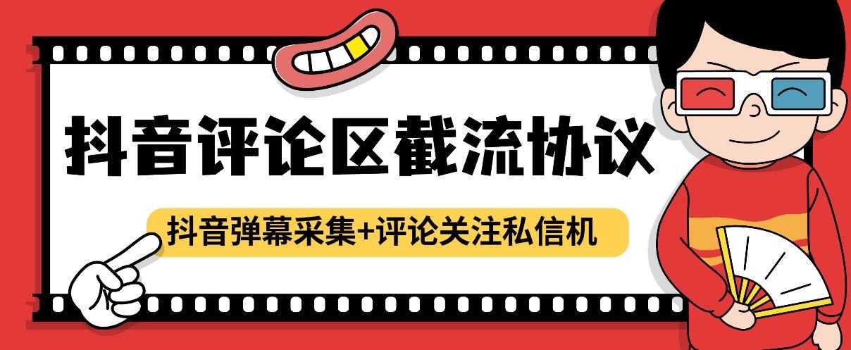 『高端精品』最新抖音评论区截流协议抖音弹幕采集+评论关注私信机，日引200+精准粉-网创之家