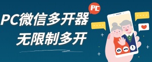 『高端精品』外面收费198的PC微X无限制多开工具一键多开运营客服常备-网创之家