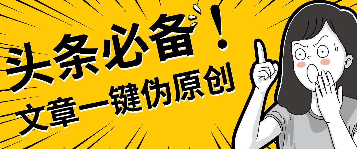 『软件精品』头条必备最新文章自动伪原创脚本，百分百过原创『脚本 详细教程』-网创之家